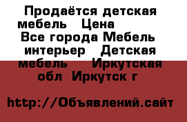 Продаётся детская мебель › Цена ­ 8 000 - Все города Мебель, интерьер » Детская мебель   . Иркутская обл.,Иркутск г.